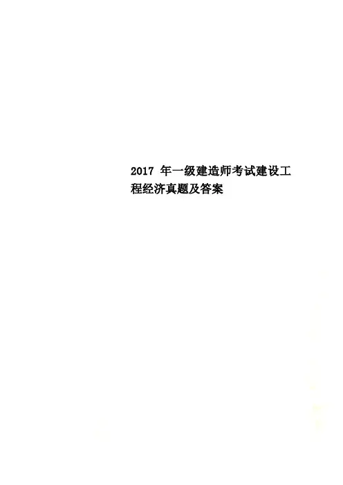 2017年一级建造师考试建设工程经济真题及答案