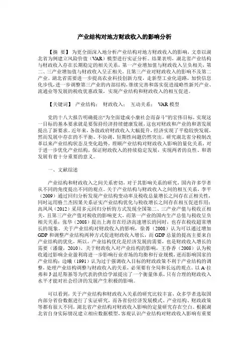 产业结构对地方财政收入的影响分析