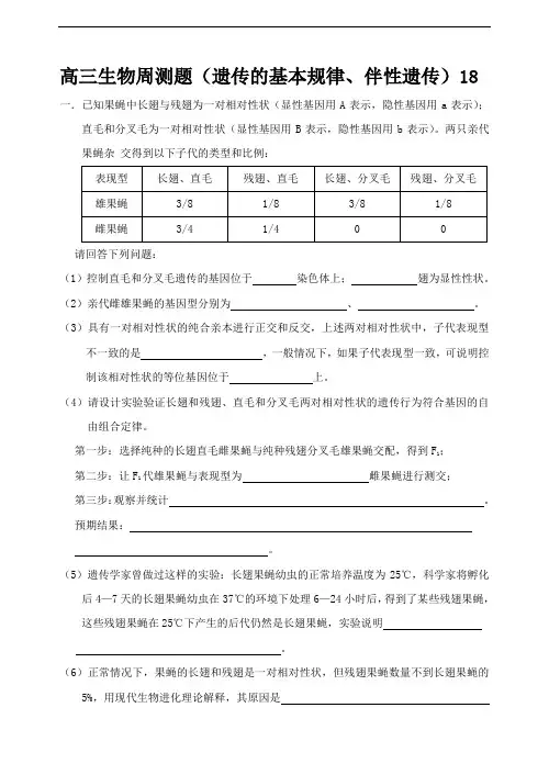 最新-陆中高三生物周测题(遗传的基本定律与伴性遗传) 精品