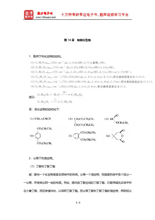 胡宏纹《有机化学》课后习题及详解(羧酸衍生物)【圣才出品】