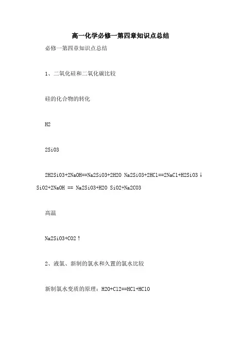 高一化学必修一第四章知识点总结