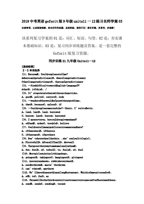 2019中考英语goforit版9年级units11一12练习名师学案03.doc