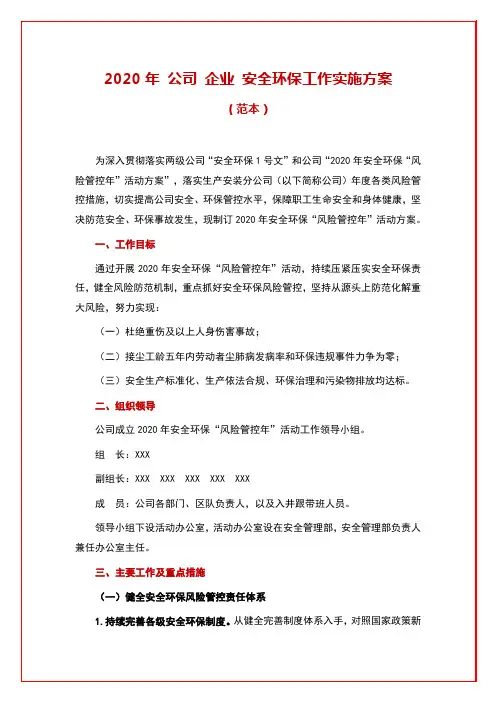 2020年 公司 企业 安全环保工作实施方案(范本)
