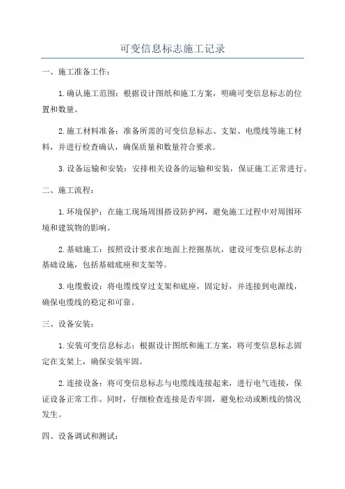 可变信息标志施工记录