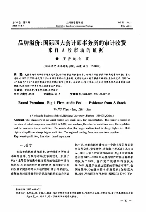 品牌溢价：国际四大会计师事务所的审计收费--来自A股市场的证据
