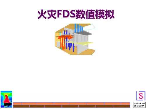 火灾模拟 PPT