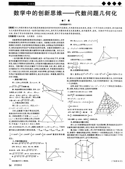 数学中的创新思维——代数问题几何化
