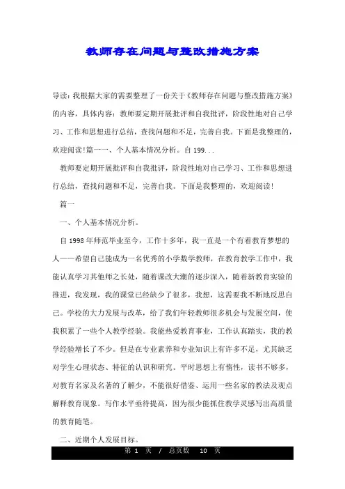 教师存在问题与整改措施方案