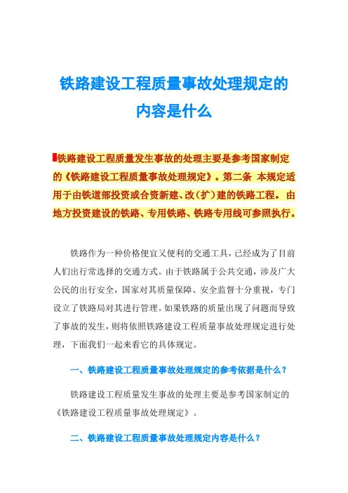 铁路建设工程质量事故处理规定的内容是什么