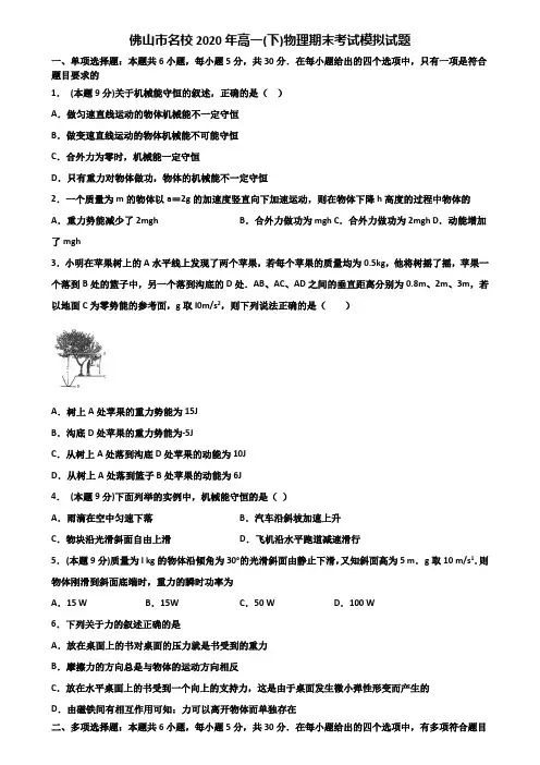 佛山市名校2020年高一(下)物理期末考试模拟试题含解析