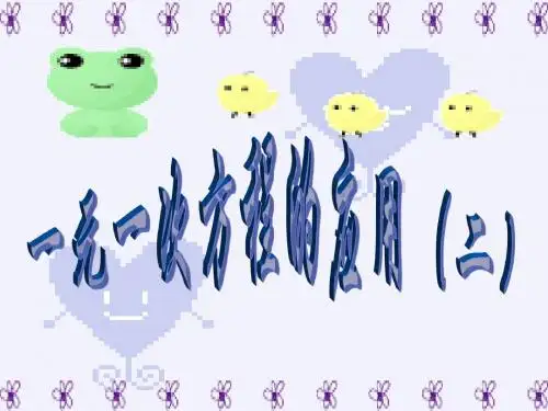 一元一次方程应用2