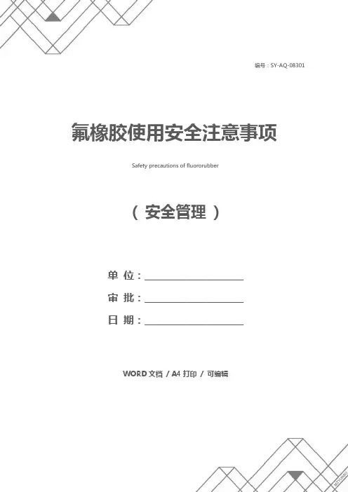 氟橡胶使用安全注意事项