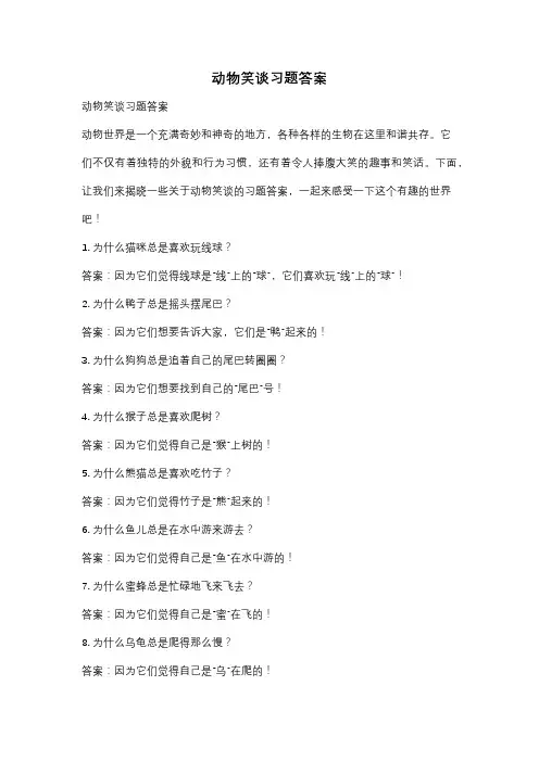 动物笑谈习题答案