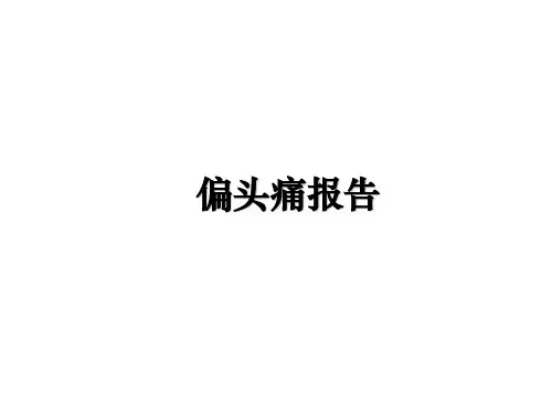 最新偏头痛报告教学讲义PPT课件