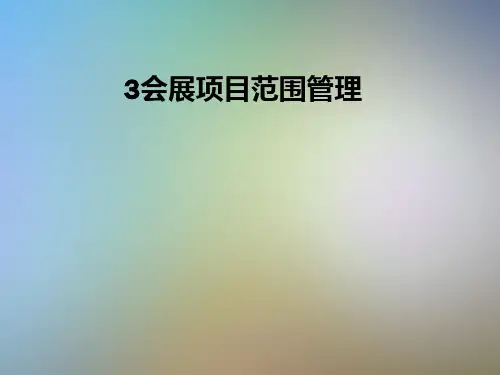 会展项目范围管理