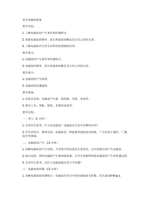 初中电磁波教案