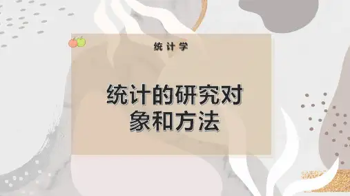 统计的研究对象和方法