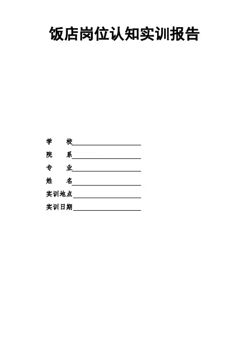 酒店管理专业岗位认知实训报告