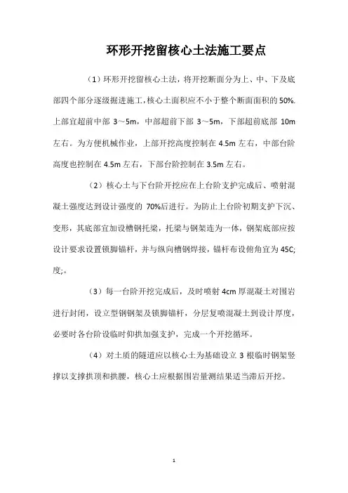 环形开挖留核心土法施工要点