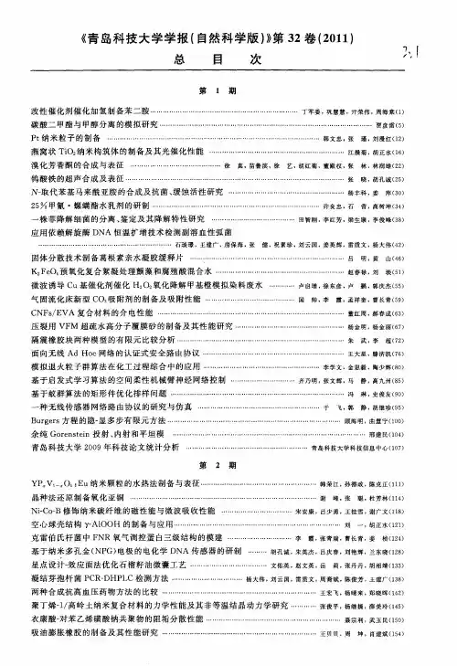 《青岛科技大学学报(自然科学版)》第32卷(2011)总目次