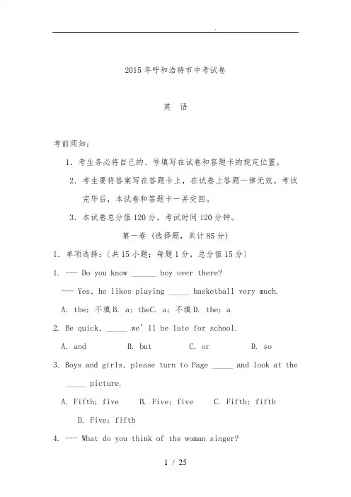 2015年内蒙古呼和浩特中考英语试题