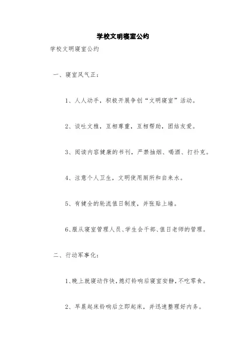 学校文明寝室公约【精品范文】