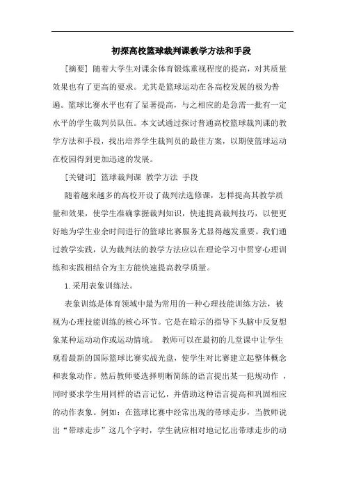 高校篮球裁判课教学方法和手段论文