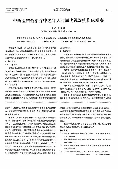 中西医结合治疗中老年人肛周尖锐湿疣临床观察