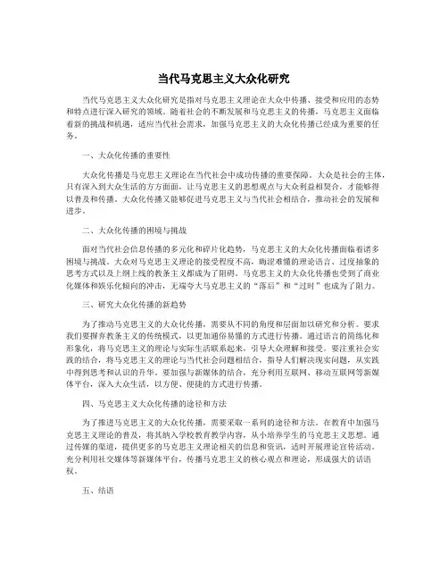当代马克思主义大众化研究