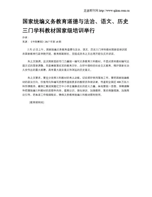 国家统编义务教育道德与法治、语文、历史三门学科教材国家级培训举行