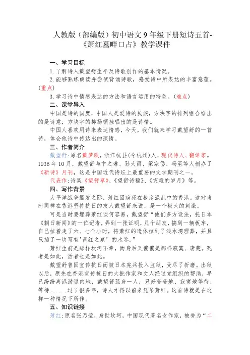 人教版(部编版)初中语文9年级下册短诗五首-《萧红墓畔口占》教学课件