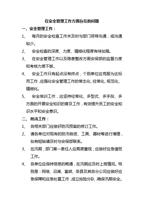 在安全管理工作方面存在的问题