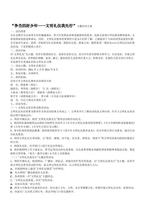 “争当四好少年——文明礼仪我先行”主题活动方案