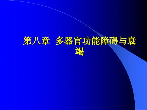 多脏器功能衰竭