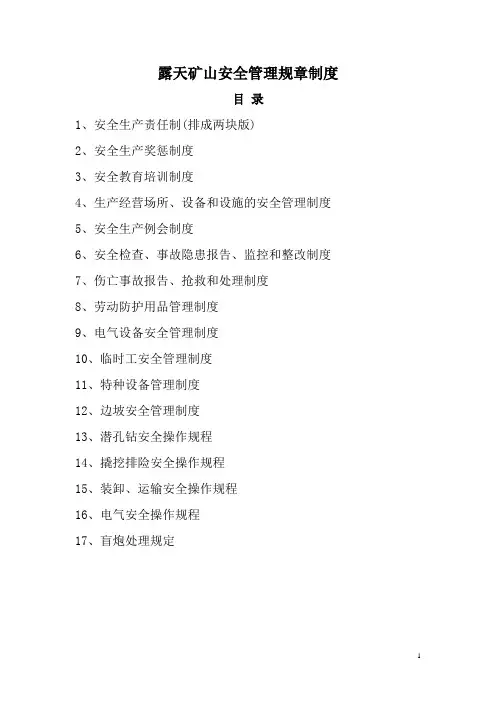 露天矿山安全管理规章制度 2
