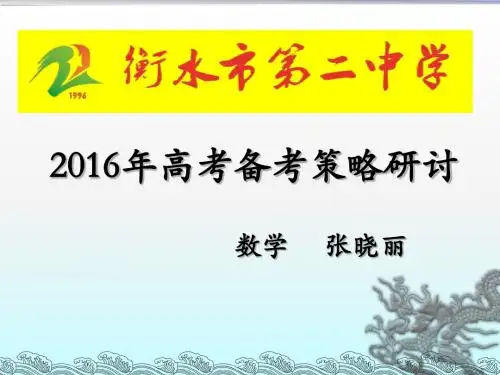 河北名校考察交流2016年1月高考一轮二轮复习数学研讨会课件：衡水二中数学讲座