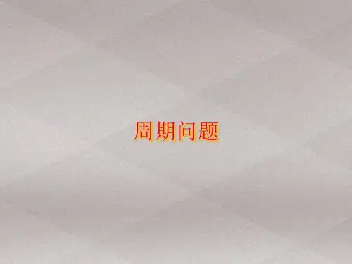 三年级上册数学课件-6.7 整理与提高(数学广场-周期问题)▏沪教版 (共11张PPT)
