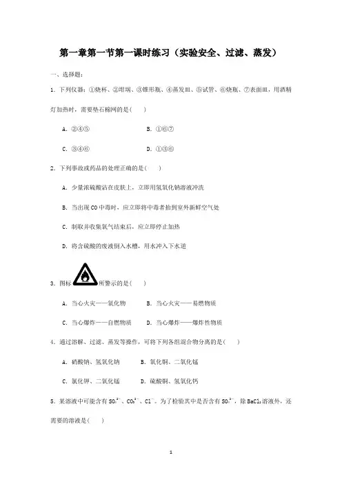 人教版高中化学必修一第1章第1节第1课时练习实验安全过滤蒸发