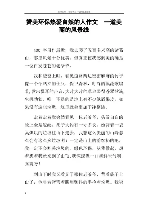 赞美环保热爱自然的人作文一道美丽的风景线