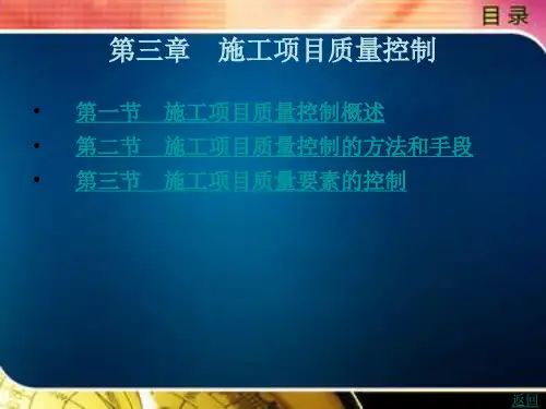 施工项目质量控制