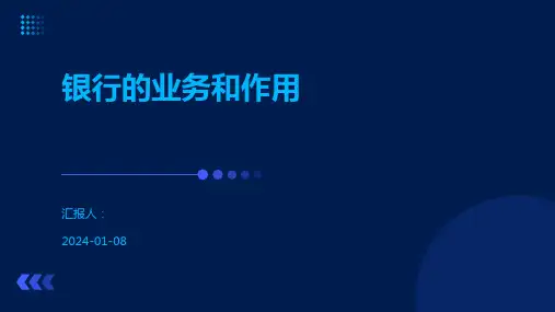 银行的业务和作用