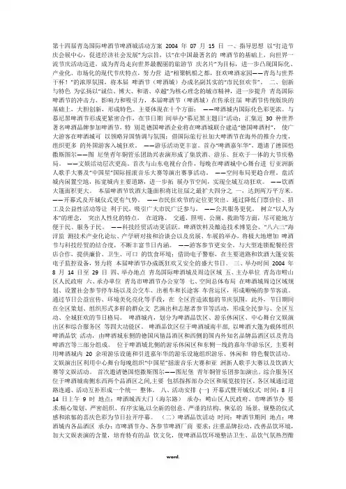 第十四届青岛国际啤酒节啤酒城活动方案(优选.)
