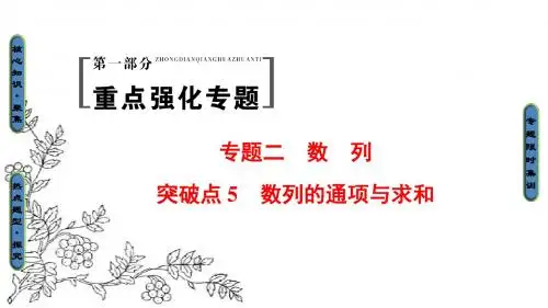 2017年高考数学(理科山东专版)二轮专题复习与策略课件：第1部分 专题2 突破点5 数列的通项与求和