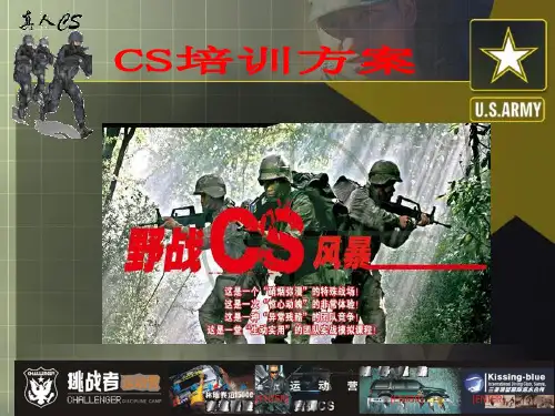 真人CS团队拓展训练方案