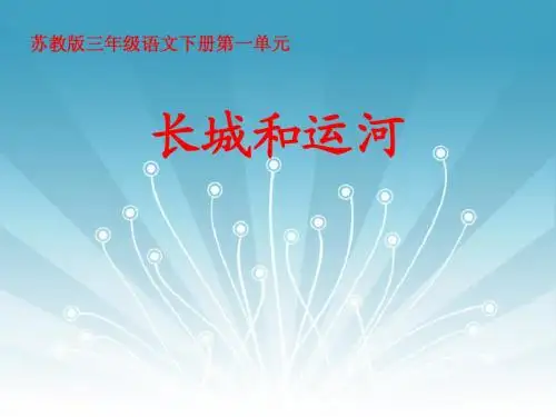 《长城和运河》课件(苏教版三年级语文下册课件)