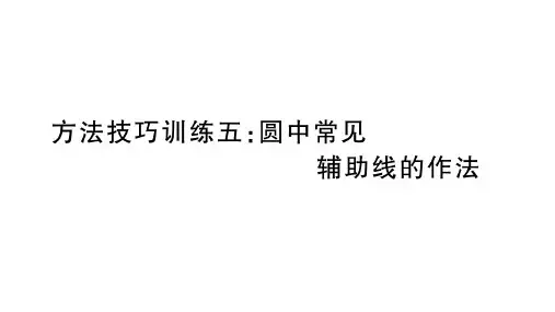 方法技巧训练5:圆中常见辅助线的作法