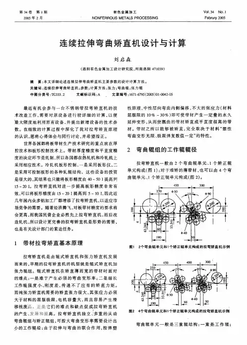 连续拉伸弯曲矫直机设计与计算