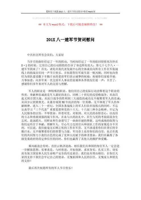 【推荐下载】201X八一建军节贺词慰问-推荐word版 (1页)