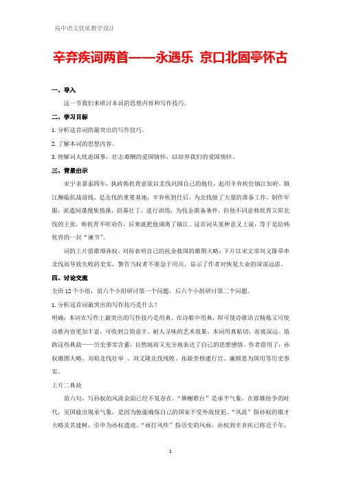 高中语文优质教学设计21：第6课 辛弃疾词两首——永遇乐 京口北固亭怀古教案