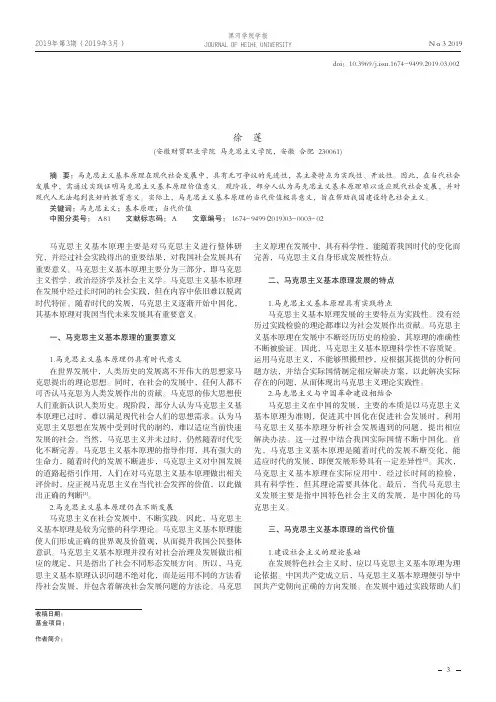 马克思主义基本原理的当代价值
